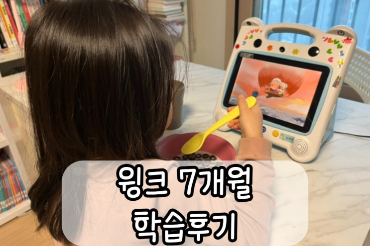  윙크추천인 7개월 동안 학습한 리얼후기