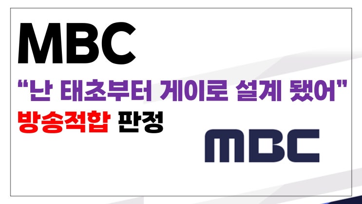 MBC, "난 태초부터 게이로 설계 됐어 내 주께서 정했어" 방송적합 판정 MBC, "난 태초부터 게이로 설계 됐어 내 주께서 정했어" 방송적합 판정