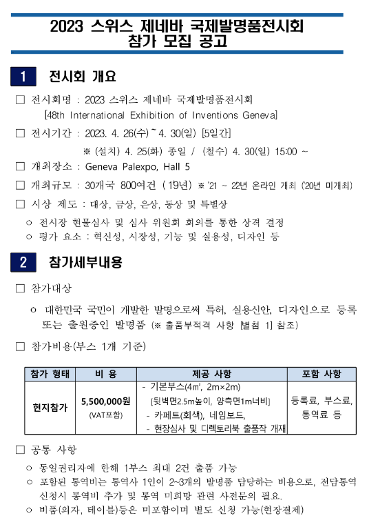 2023년 스위스 제네바 국제발명품전시회 참가기업 모집 공고