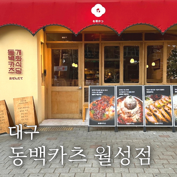  월성동 돈까스맛집 동백카츠 월성점 데이트맛집 추천