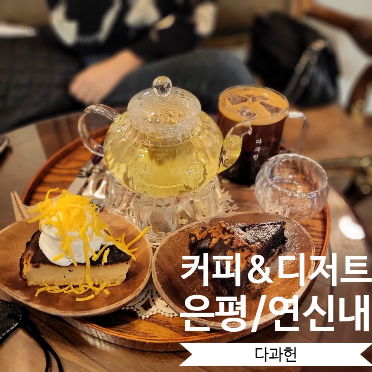  [은평/연신내/불광] 은평구맛집 초벌구이 쪽갈비 '다온상회' & 분위기좋은 사진잘나오는 연신내카페 '다과헌'