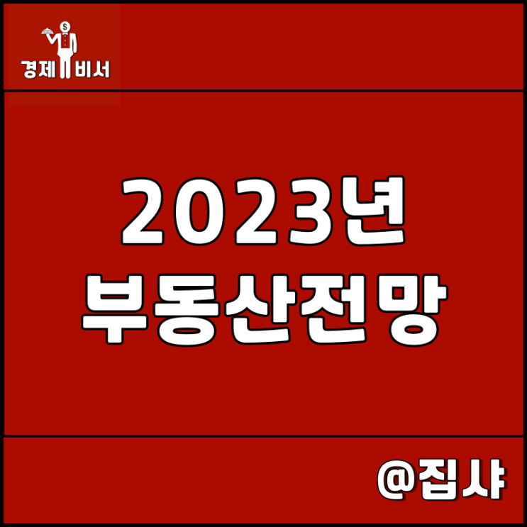  2023년 부동산 시장 전망 및 반등 시나리오