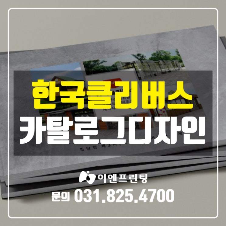  [의정부카달로그] 한국클리버스 카달로그 디자인 제작