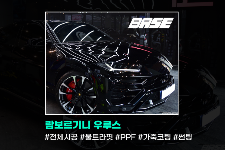  광명PPF, 람보르기니 우루스 전체시공.  쏟아져나오는 무수히 많은 필름들, 우리는 그 중 어떤필름을 선택해야할 것인가?