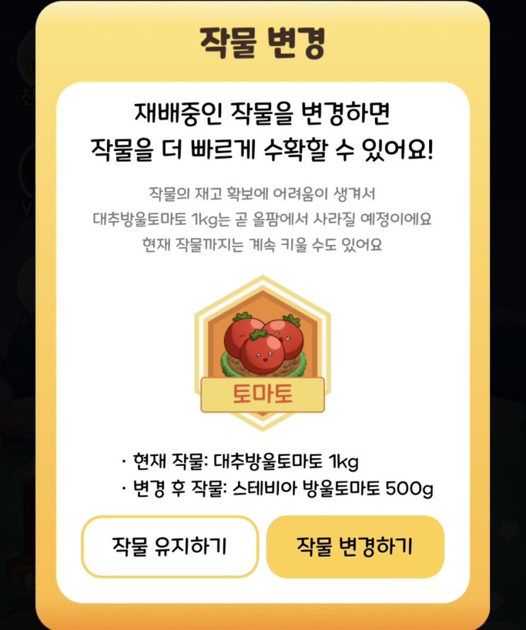  올웨이즈올팜 친구 올팜 토마토 초보 농장주 작물변경