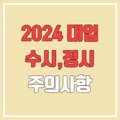 2024 대입 수시, 정시 주요 사항 분석 (과학탐구 강세, N수생 비율 상승, 수학 변별력 중요도 상승)