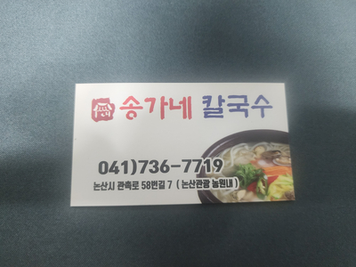 논산  송가네칼국수 점심 맛집