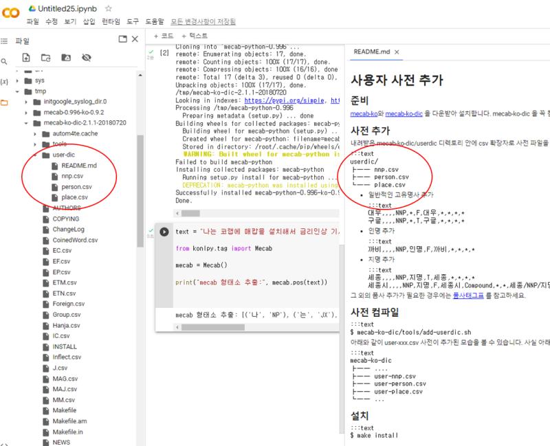 [ NLP Mecab 사전 추가 ] 파이썬 python 코랩 colab에 한국어 사전 Mecab에 단어 추가하고 빅데이터 분석 ...