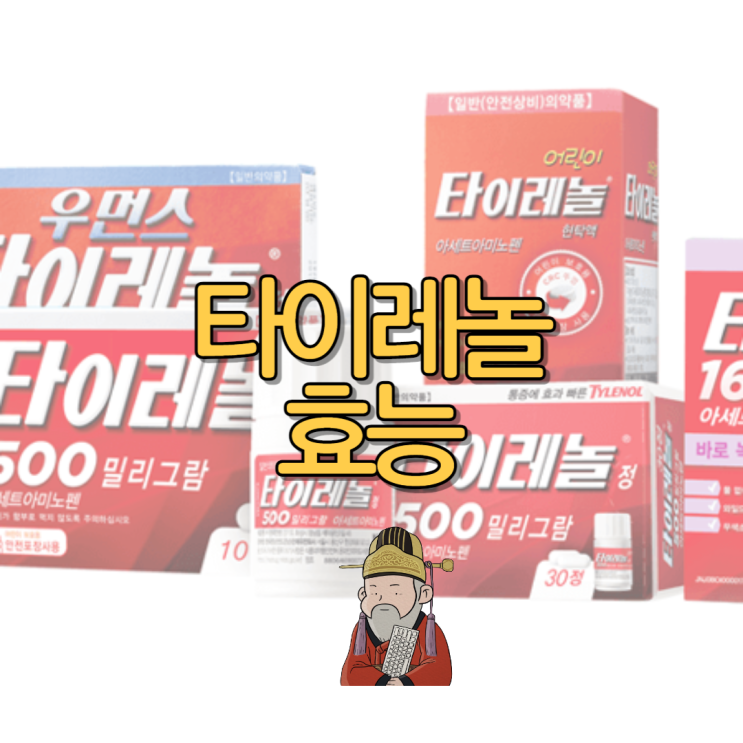  타이레놀 효능 종류 복용량 부작용