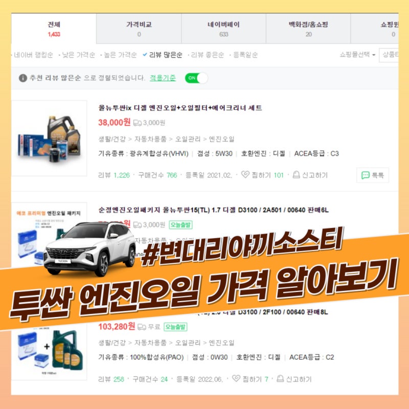 투싼 엔진오일 가격 오일필터 에어크리너 가격 알아보기