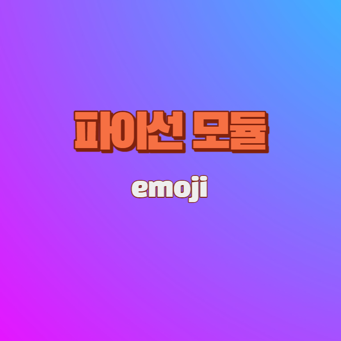 파이선에서 emoji 사용하기