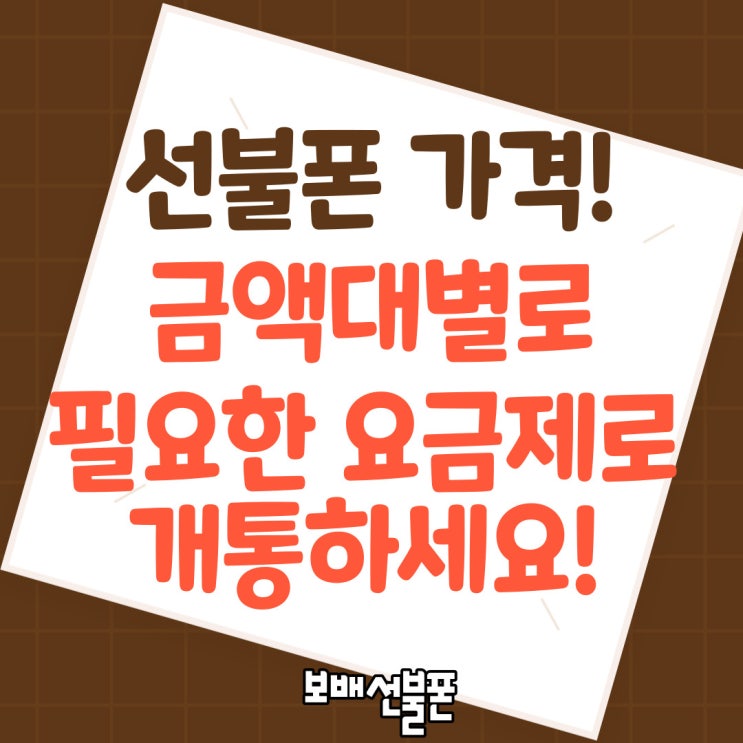 선불폰가격, 금액대별로 필요한요금제로 개통하세요! 선불폰가격, 금액대별로 필요한요금제로 개통하세요!