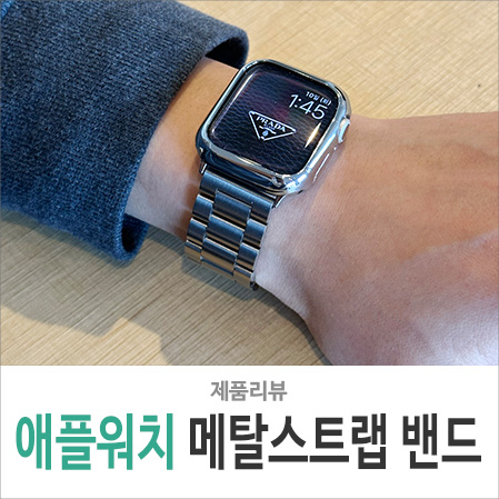 <b>애플워치</b> <b>메탈 스트랩</b> 추천 쥬빌레 밴드 시계줄 7 <b>8</b> 착용