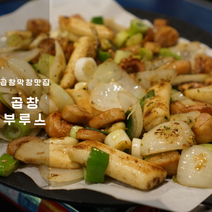  동탄 곱창부루스 돼지 야채곱창 볶음 막창구이
