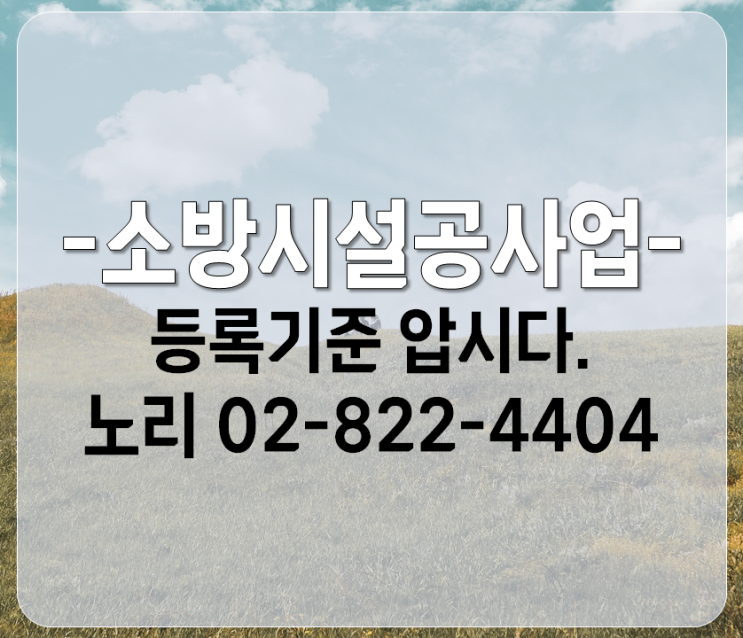  - 소방시설공사업 - 등록기준 압시다