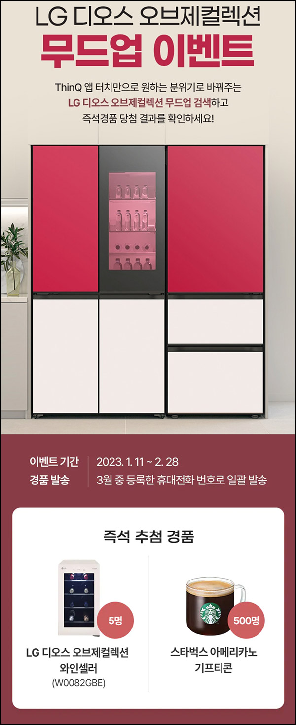 LG 디오스 무드업 검색 이벤트(스벅등 505명)즉당