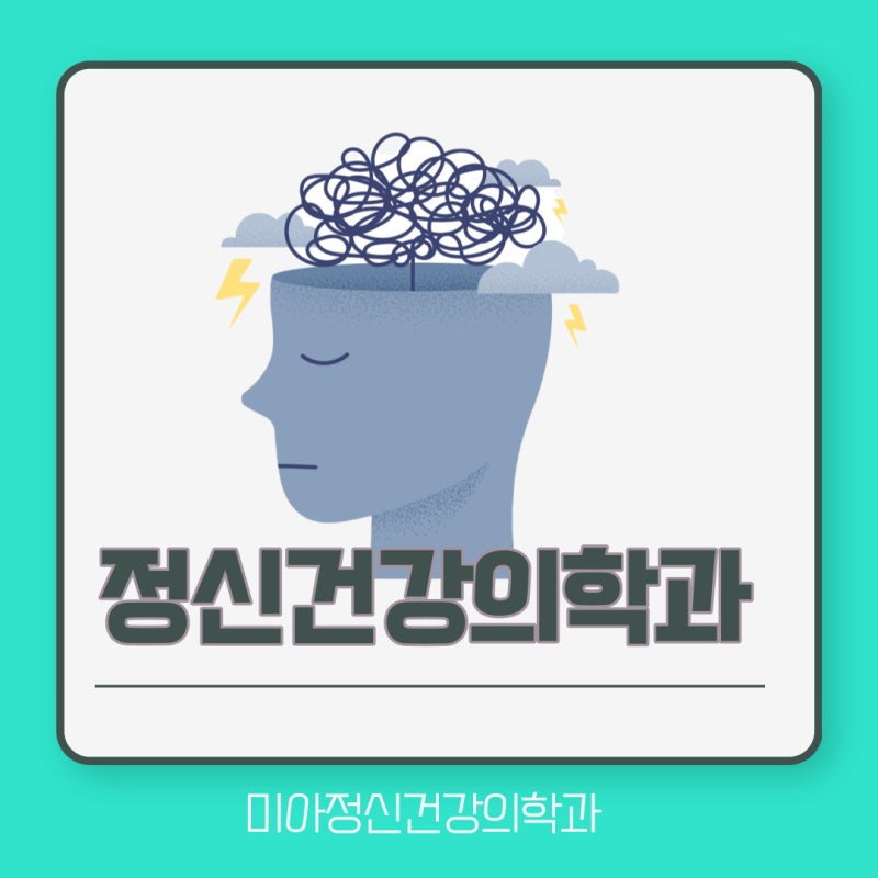 서울불면증병원 검사부터 치료까지 미아정신건강의학과 4