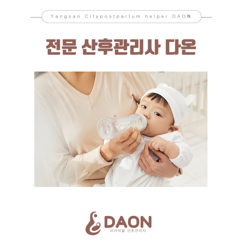 양산산후도우미 다온서비스를 소개합니다!