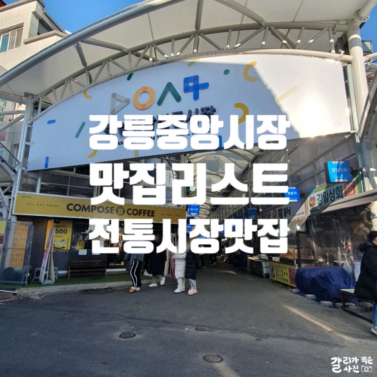 강릉 중앙성남전통시장 내돈내산 맛집 총정리 | 소머리국밥 광덕식당 | 수제어묵고로케 | 꿀감자빵 강릉이래요 강릉 중앙성남전통시장 내돈내산 맛집 총정리 | 소머리국밥 광덕식당 | 수제어묵고로케 | 꿀감자빵 강릉이래요