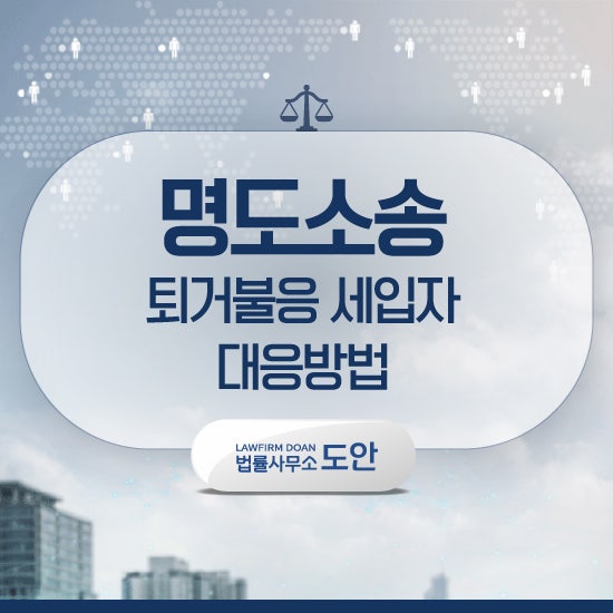 명도소송강제집행내용증명으로미리준비하는법