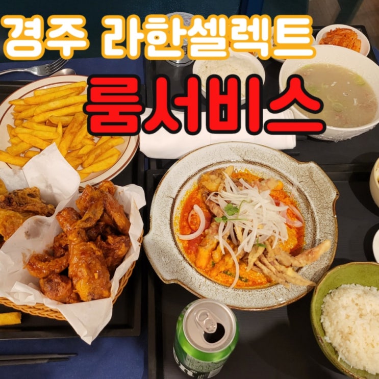  라한셀렉트 경주 마켓 338 룸서비스: 메뉴 / 주문 시간