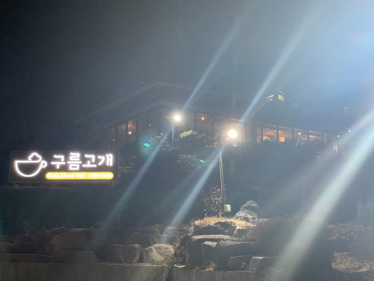  부산 시내와 광안대교가 한눈에 보이는 부산 야경명소 황령산 구름고개카페