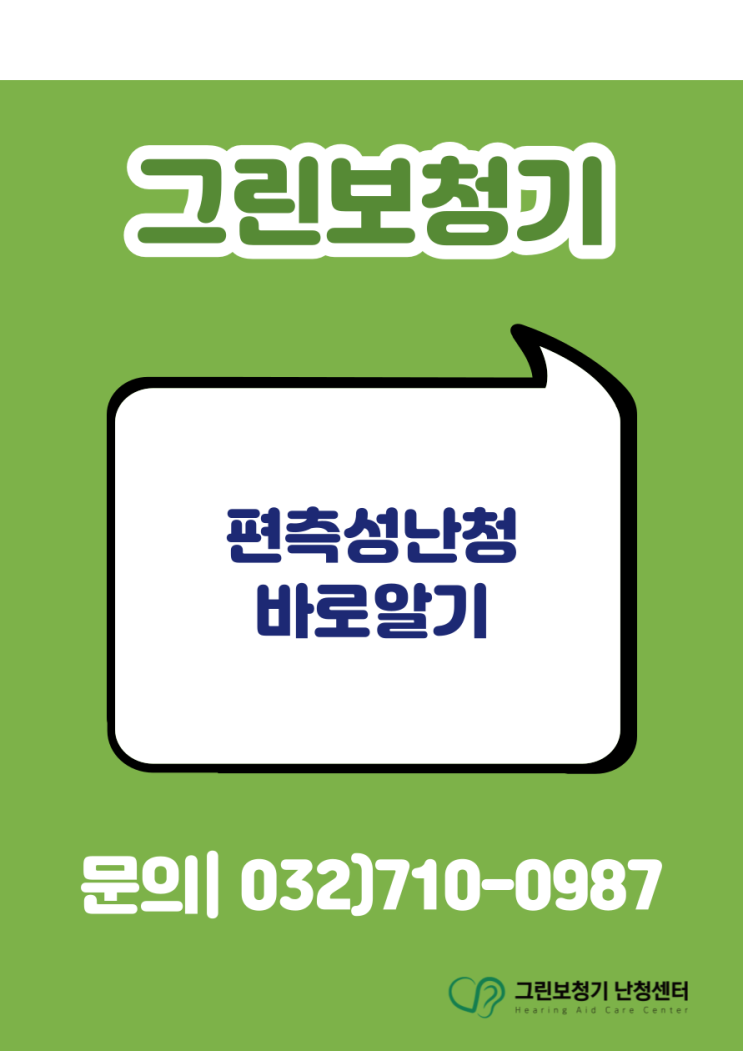  [편측성난청] 한쪽 귀가 잘 들리지 않는 것 같아요.