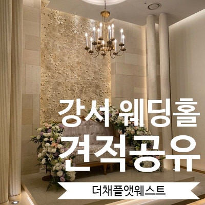  [결혼준비] 2-1. 웨딩홀투어 - 더채플앳웨스트 (견적공유)