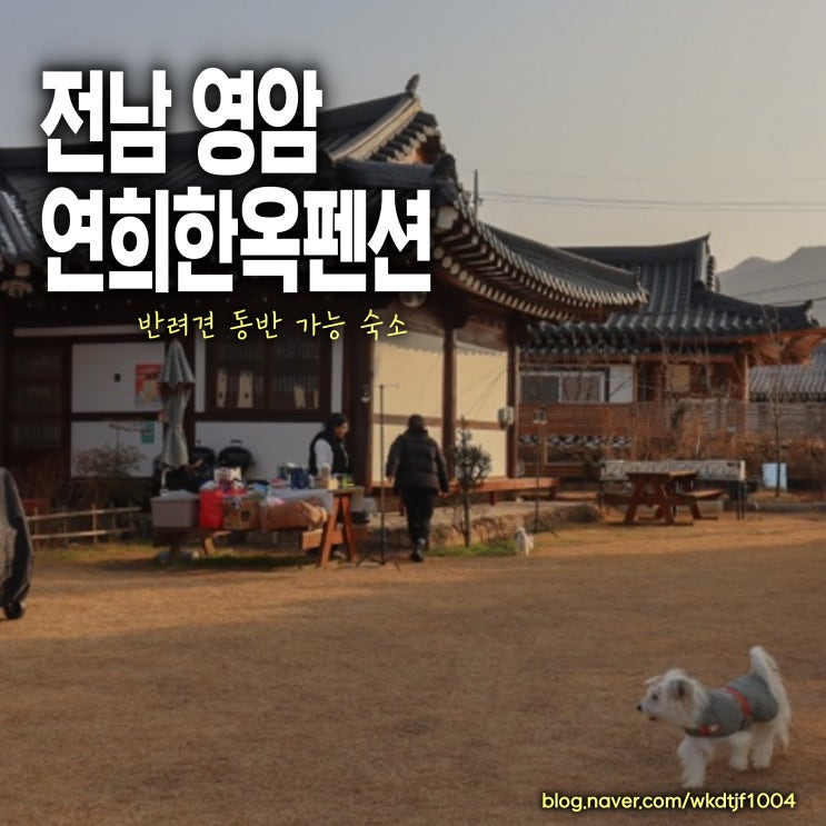 영암 여행 숙박 강아지 반려동물 동반가능한 숙소 '연희 한옥펜션'