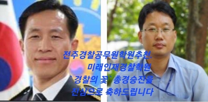미래인재<b>경찰</b>학원.`<b>경찰</b>의 꽃`            <b>총경승진</b>을 진심으로... 