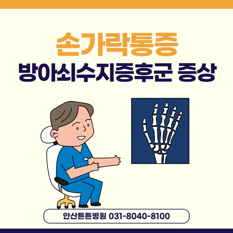 안산정형외과 방아쇠수지증후군 엄지손가락 아픈증상