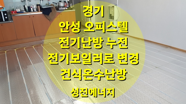 오피스텔 전기난방 전기누전으로 인한 전기보일러와 건식 온수난방으로 변경 시공/성진 에너지 오피스텔 전기난방 전기누전으로 인한 전기보일러와 건식 온수난방으로 변경 시공/성진 에너지