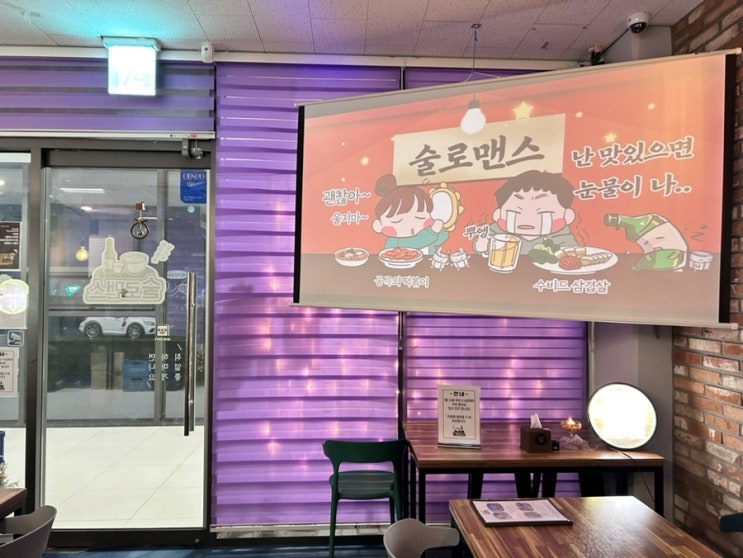  별내 파라곤스퀘어 주점 술로맨스 실내 애견동반OK
