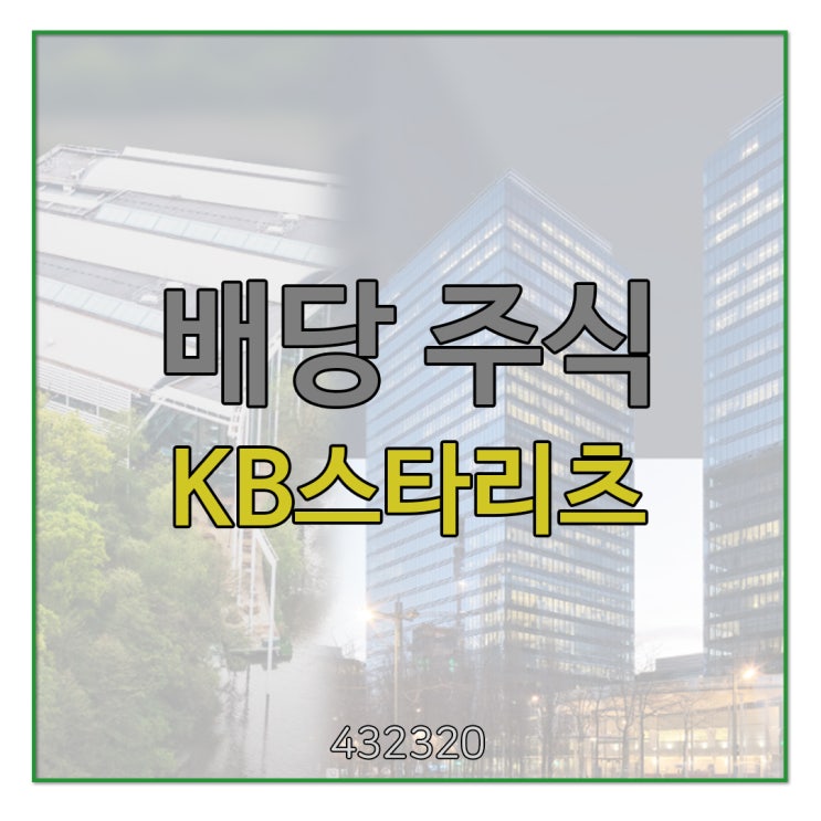  [국내 리츠 공부] KB 스타 리츠 | 벨기에 갤럭시 타워, 삼성 유럽 HQ [오피스 자산]