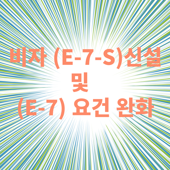  산업계 인력난 해소를 위한 비자 신설, 제도 완화 -비자 (E-7-S)신설 및 (E-7) 요건 완화!/ 로이드 행정사법인