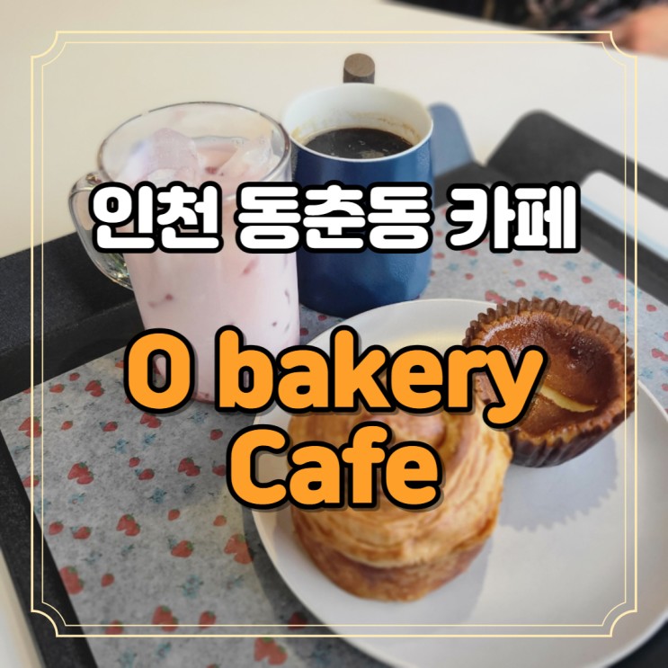 인천 동춘동 카페 베이커리 맛집 O bakery cafe