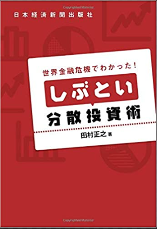 세계금융위기에서 깨달았다. 끈질긴 분산투자술_타무라 마사유키