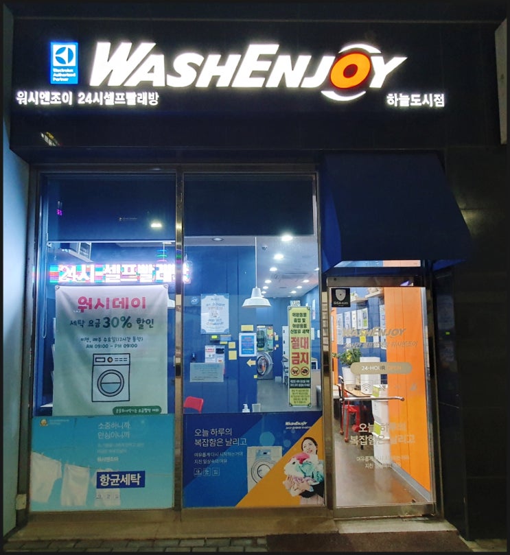 워시엔조이 셀프빨래방 인천하늘도시점 워시엔조이 셀프빨래방 인천하늘도시점
