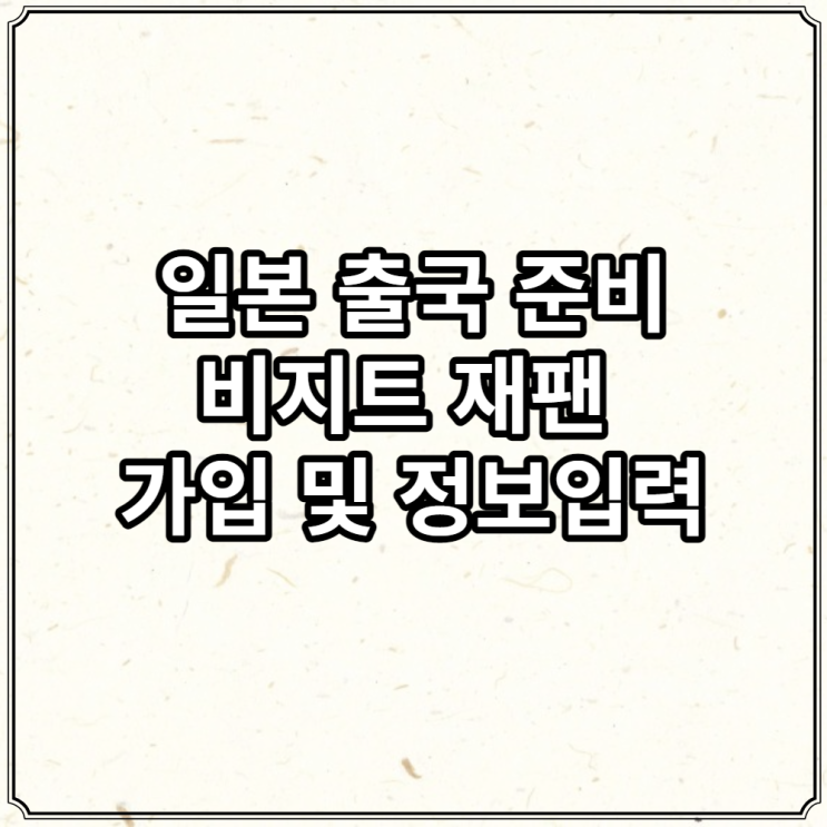  일본 출국 비지트 재팬 정보 입력하는 방법