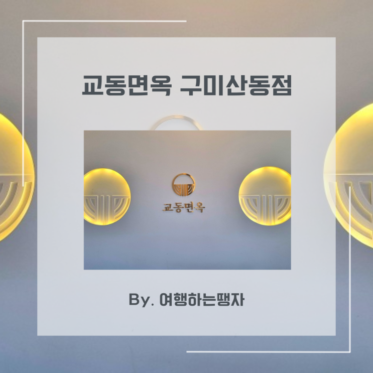  구미산동맛집 교동면옥 산동점 불고기 육전 냉면 구미확장단지맛집
