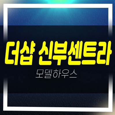  더샵 신부센트라 천안 포스코건설 신두정지구 미분양아파트 줍줍 견본주택 잔여세대 문의