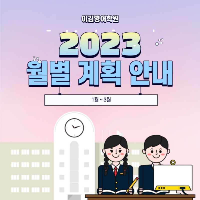 논산 이김영어학원] 2023년 1월~3월 월별 계획 안내 : 네이버 블로그