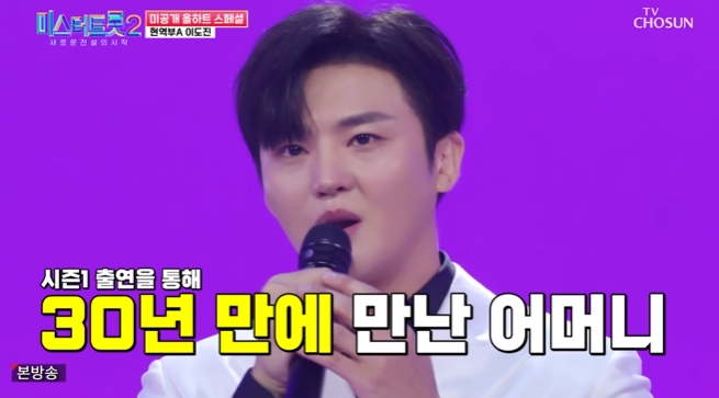 '미스터트롯2' 이도진, "미스터트롯 덕에 30년 만에 엄마 만났어요" 늦었지만 효도하고 살고파 '미스터트롯2' 이도진, "미스터트롯 덕에 30년 만에 엄마 만났어요" 늦었지만 효도하고 살고파