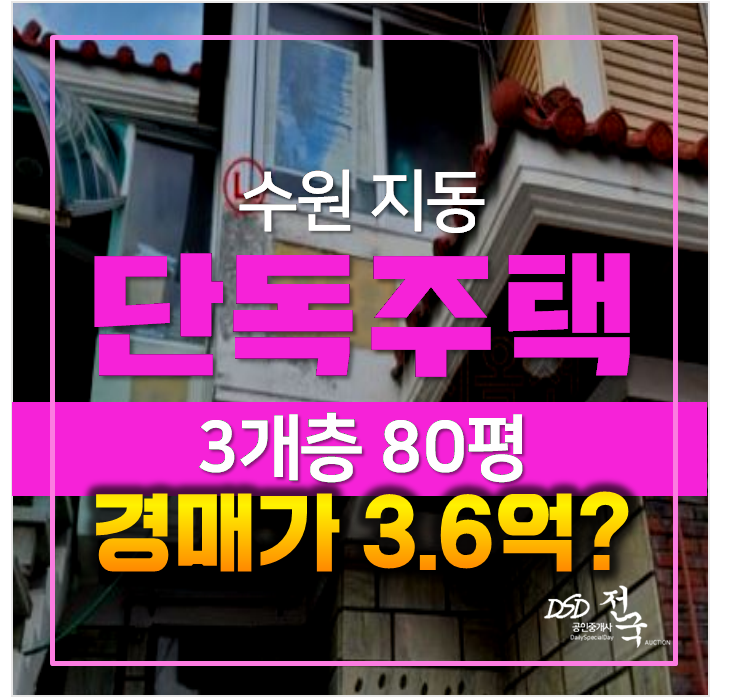 수원 지동 단독주택(다가구주택) 매매보다 저렴한 3.6억 경매! 수원 지동 단독주택(다가구주택) 매매보다 저렴한 3.6억 경매!