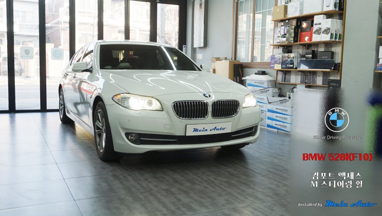 2010년 BMW 5시리즈(F10) 편리한 터치 방식 도어 잠금 장치 컴포트 액세스와 스타일과 터치감이 좋은 M 스티어링 휠