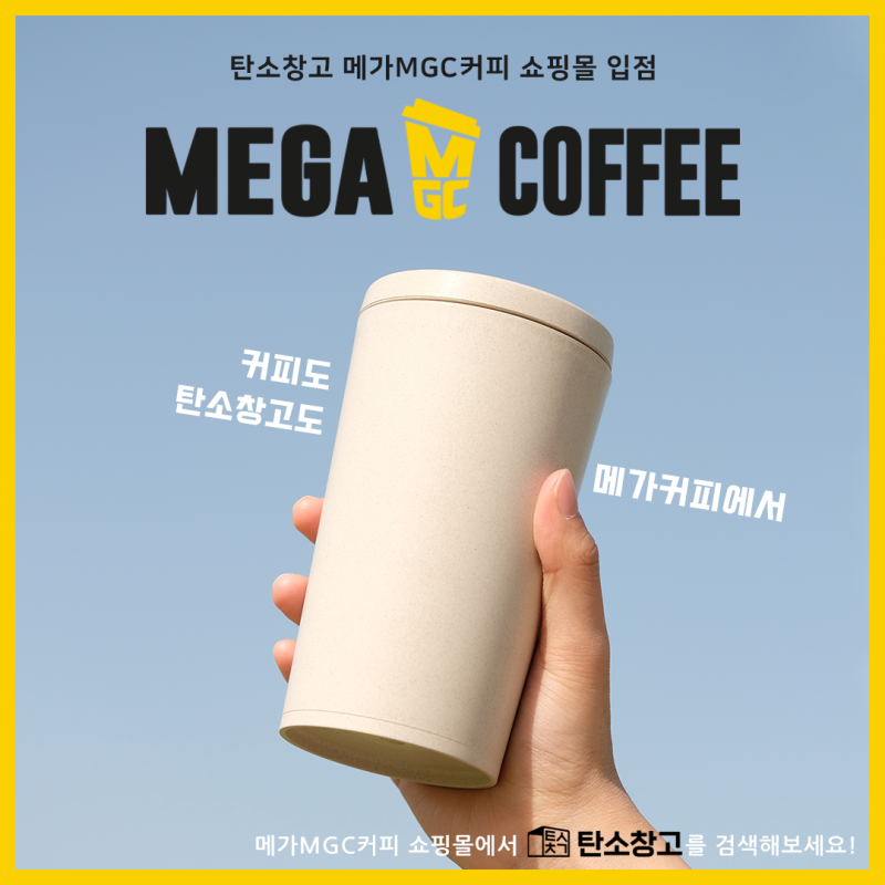 메가MGC커피 쇼핑몰에서 만나는 친환경 제품, 탄소창고! : 네이버 블로그 메가Mgc커피 쇼핑몰에서 만나는 친환경 제품, 탄소창고! : 네이버 블로그