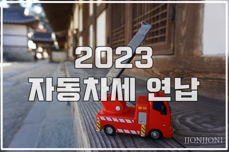  2023 자동차세 연납 얼마일까?