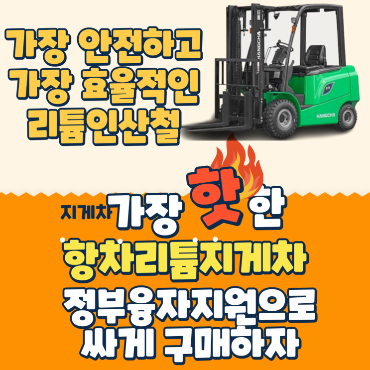  전동지게차 렌탈보다 싸게 구매하기 리튬지게차 정부융자지원사업 이제는 지게차도 전기지게차 시대 입니다.리튬인산철배터리지게차