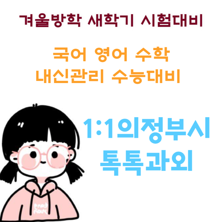 의정부 호원동과외 수학 고입대비 영어 국어 새학기 성적향상 의정부 호원동과외 수학 고입대비 영어 국어 새학기 성적향상