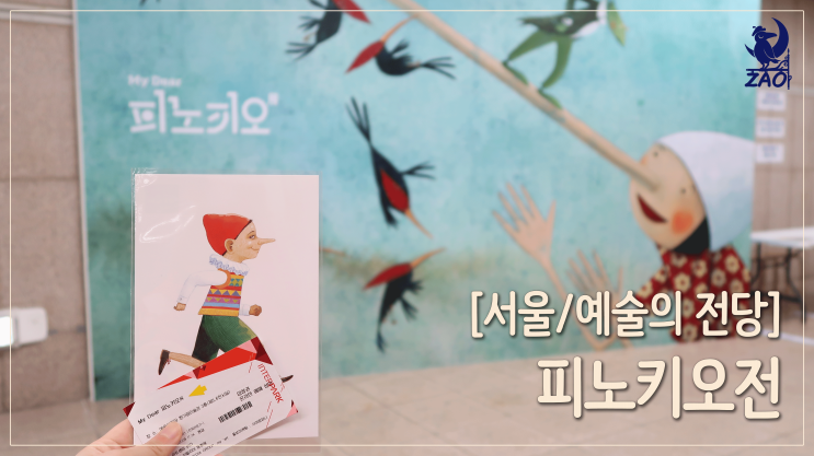  [피노키오전] 밀린 일기... 예술의 전당 전시회